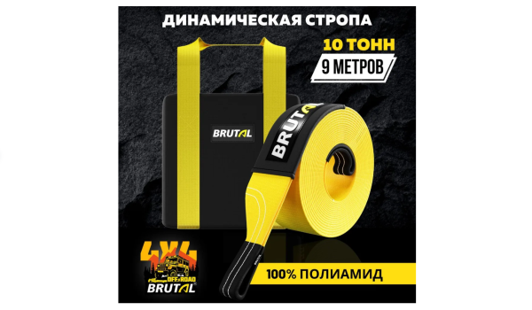 Динамическая стропа BRUTAL 10 тонн 9 метров, трос рывковый, автотрос Динамическая стропа BRUTAL 10 тонн 9 метров, трос рывковый, автотрос